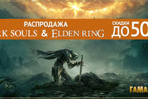 Скидки на ELDEN RING и Dark Souls! Скидки на ELDEN RING и Dark Souls!